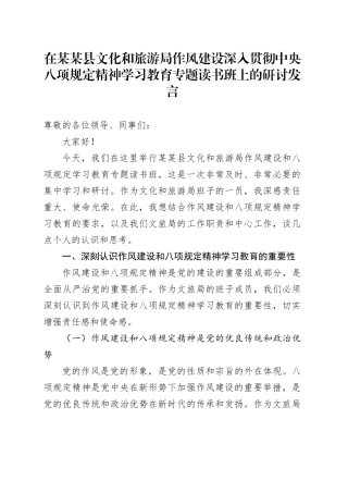 在某某县文化和旅游局作风建设深入贯彻中央八项规定精神学习教育专题读书班上的研讨发言