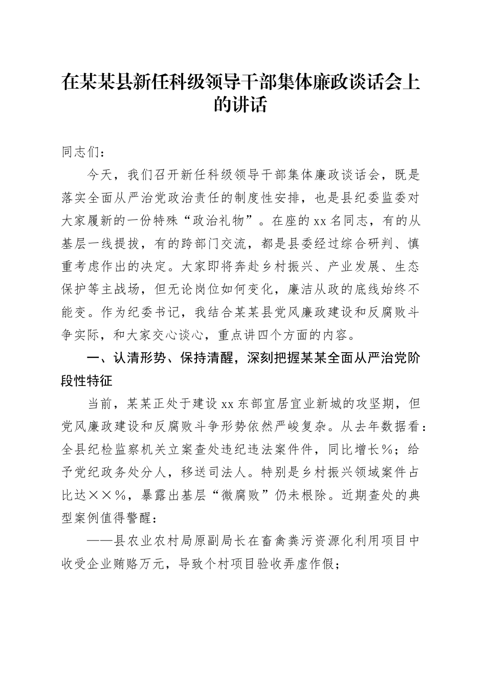 在某某县新任科级领导干部集体廉政谈话会上的讲话_第1页