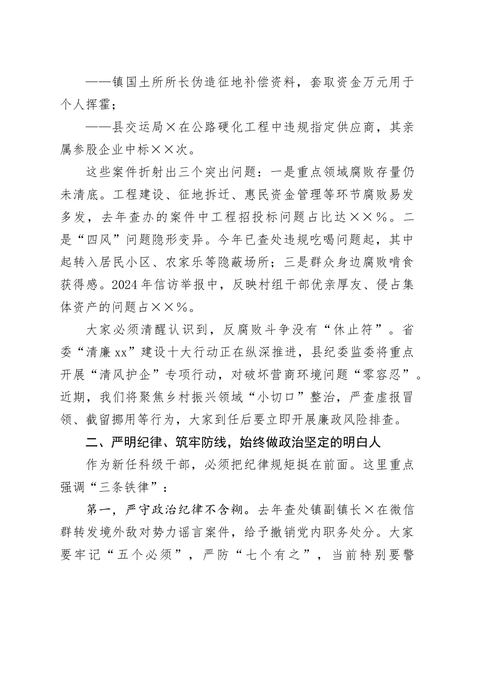 在某某县新任科级领导干部集体廉政谈话会上的讲话_第2页