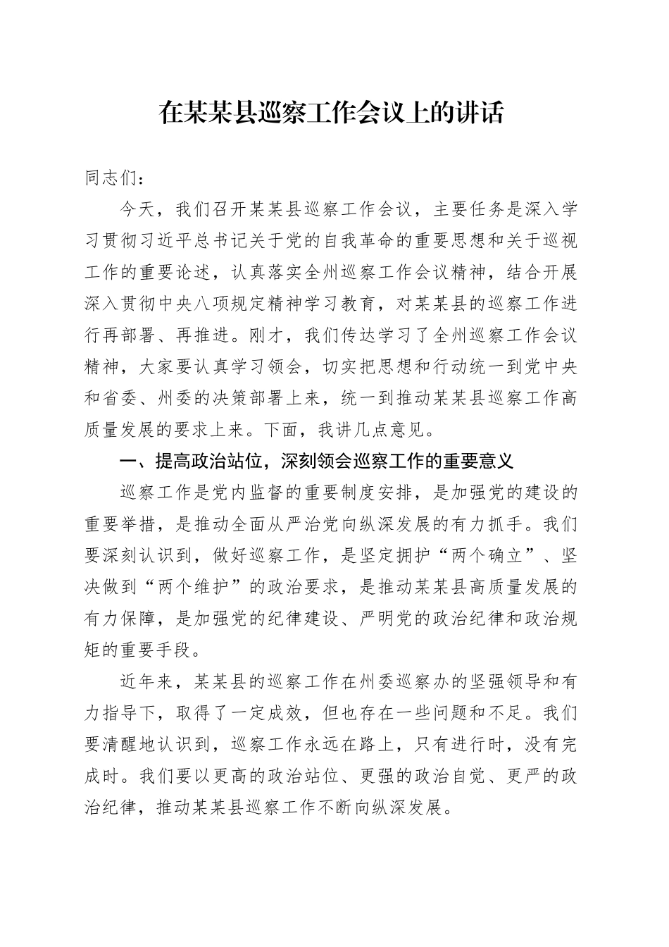 在某某县巡察工作会议上的讲话_第1页