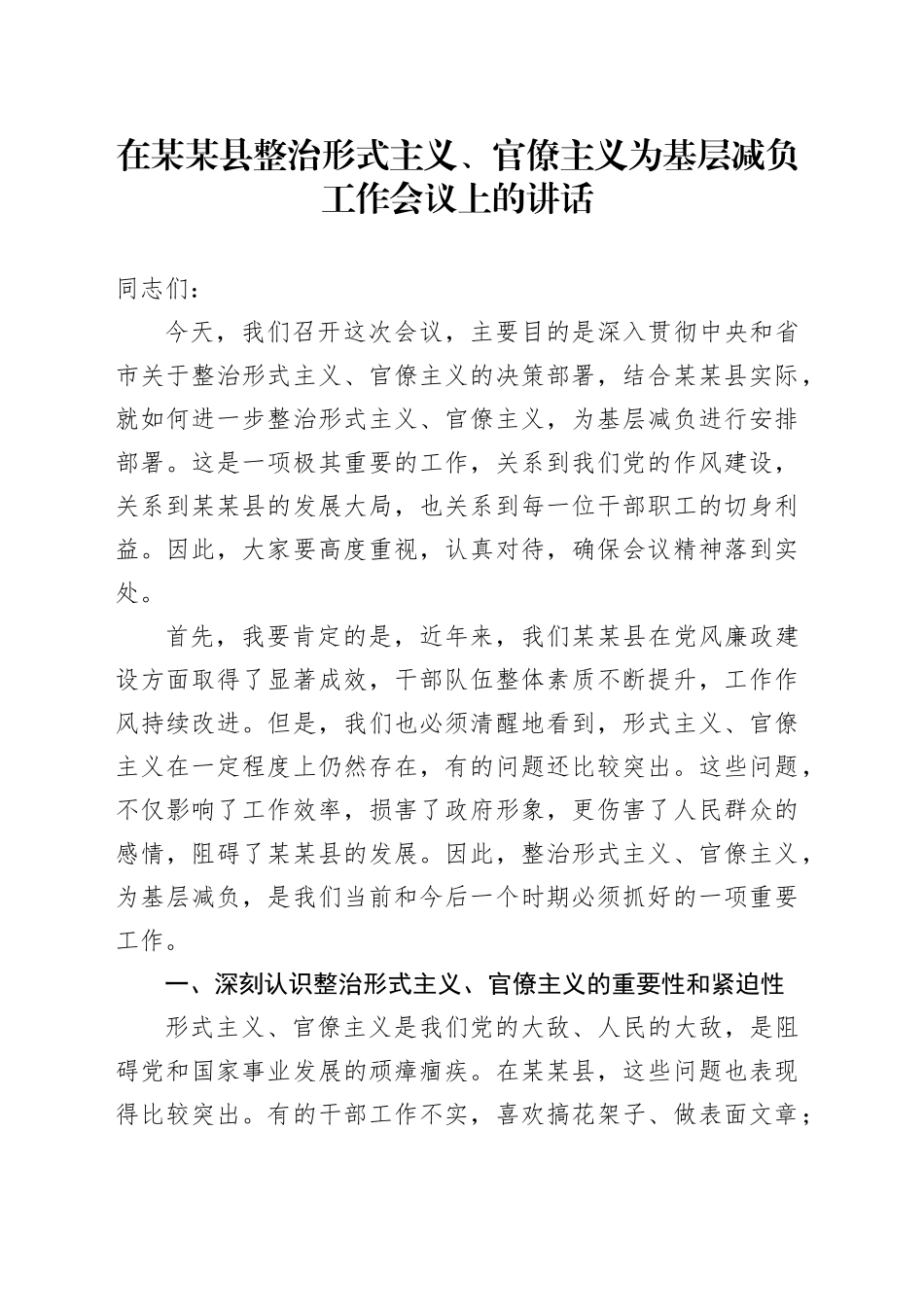 在某某县整治形式主义、官僚主义为基层减负工作会议上的讲话_第1页