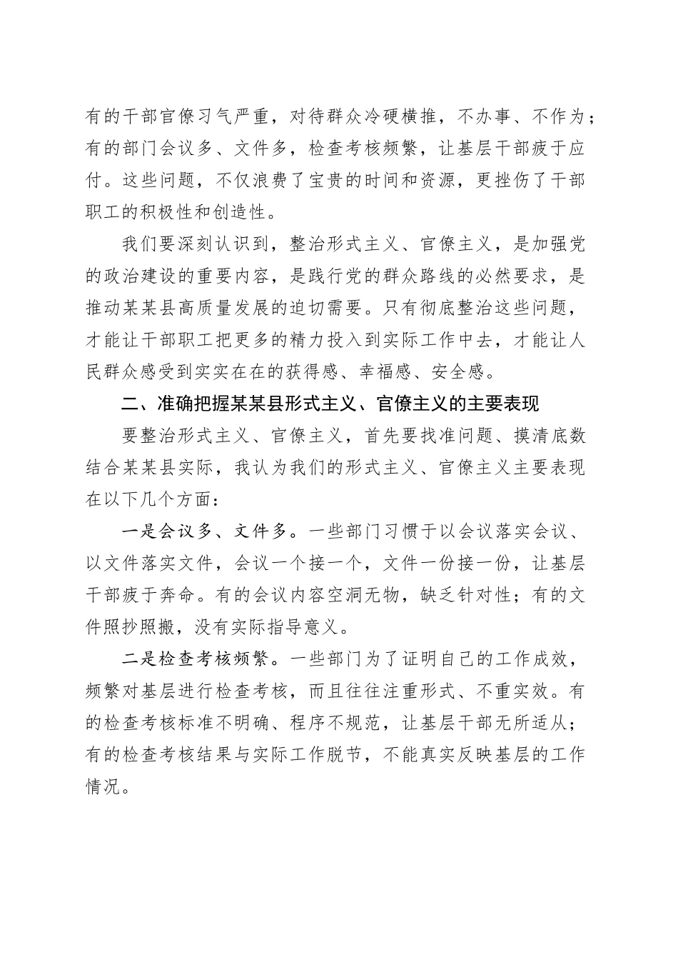 在某某县整治形式主义、官僚主义为基层减负工作会议上的讲话_第2页