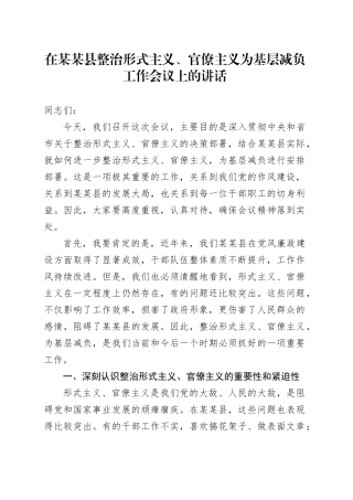 在某某县整治形式主义、官僚主义为基层减负工作会议上的讲话