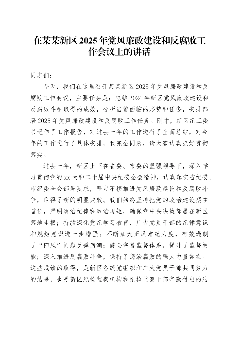 在某某新区2025年党风廉政建设和反腐败工作会议上的讲话_第1页