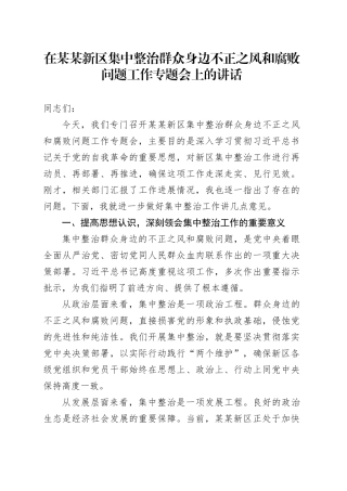 在某某新区集中整治群众身边不正之风和腐败问题工作专题会上的讲话