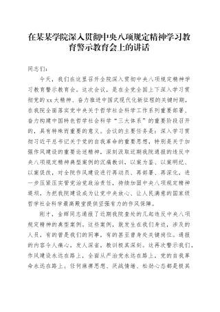 在某某学院深入贯彻中央八项规定精神学习教育警示教育会上的讲话