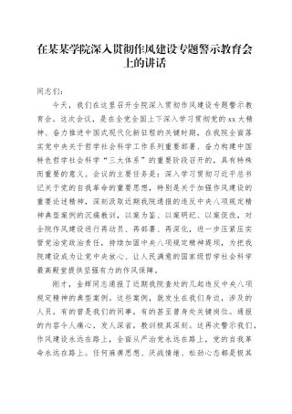 在某某学院深入贯彻作风建设专题警示教育会上的讲话