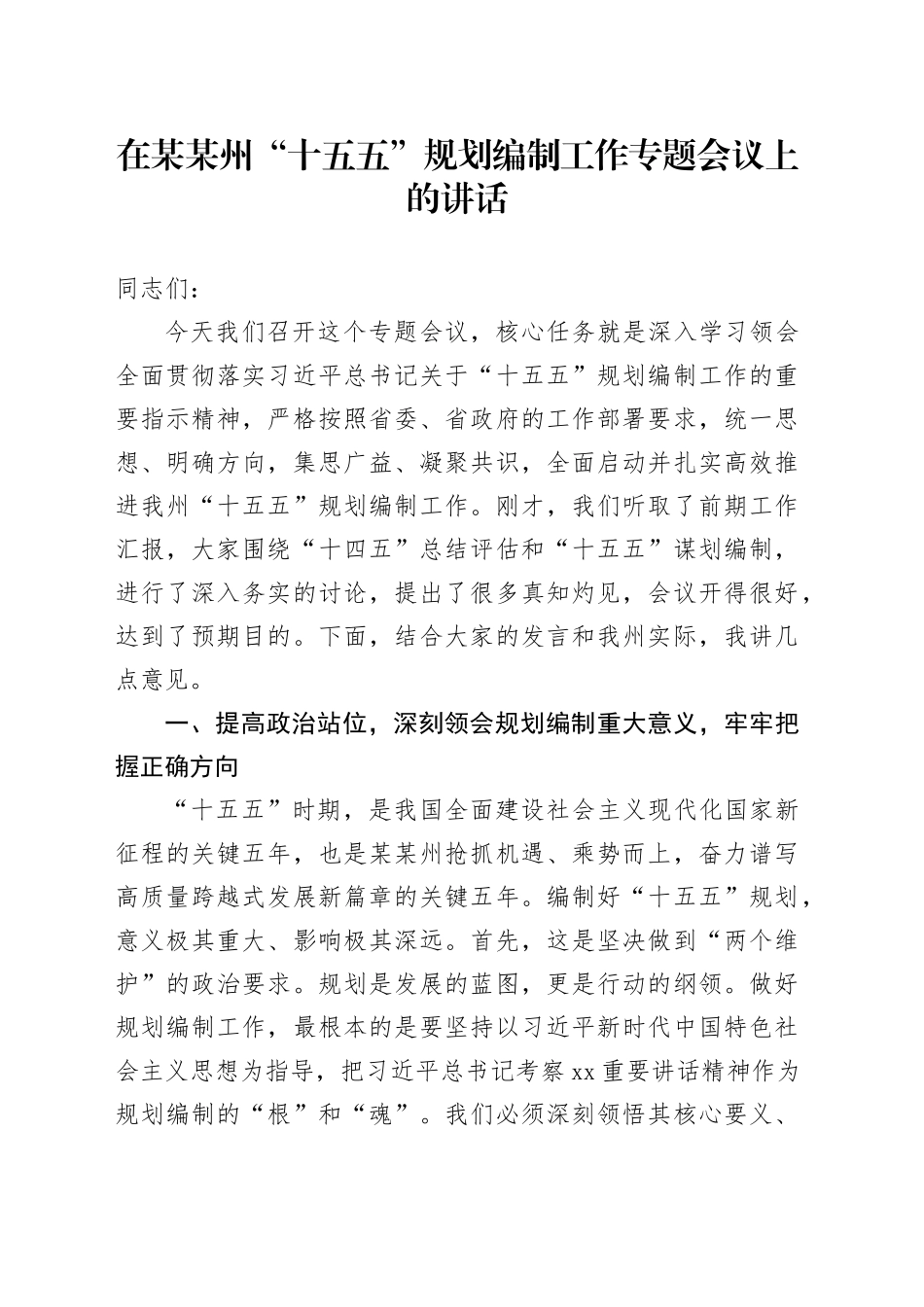 在某某州“十五五”规划编制工作专题会议上的讲话_第1页