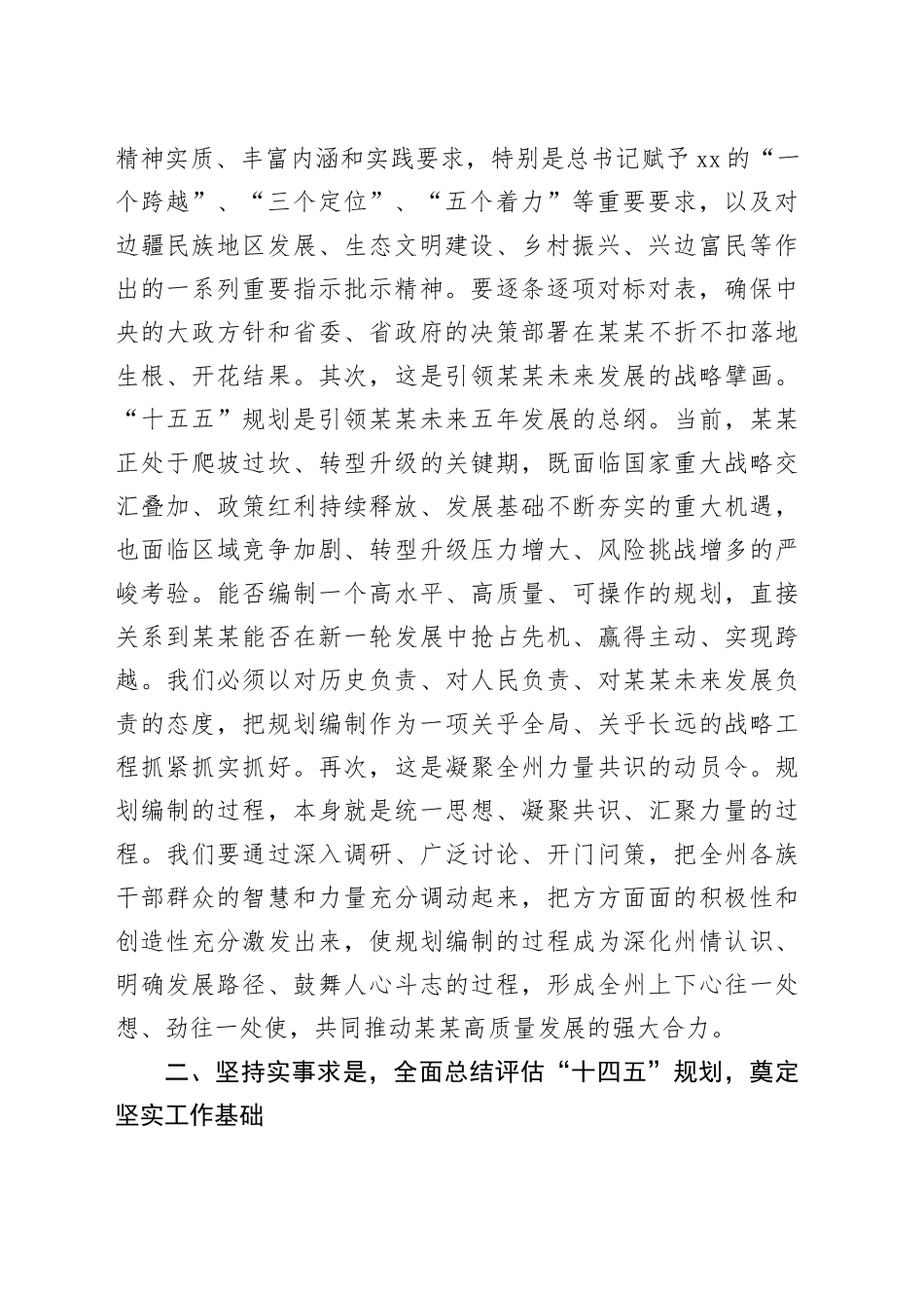 在某某州“十五五”规划编制工作专题会议上的讲话_第2页