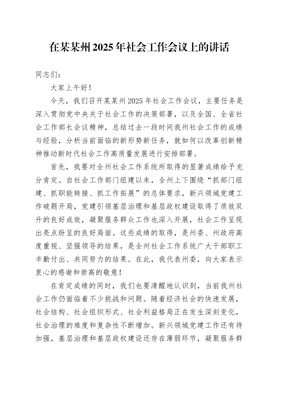 在某某州2025年社会工作会议上的讲话_第1页
