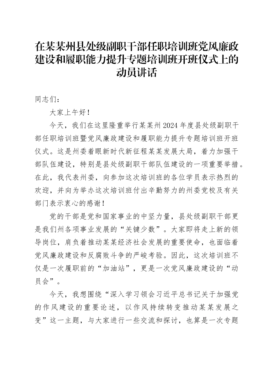 在某某州县处级副职干部任职培训班党风廉政建设和履职能力提升专题培训班开班仪式上的动员讲话_第1页