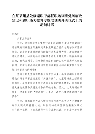在某某州县处级副职干部任职培训班党风廉政建设和履职能力提升专题培训班开班仪式上的动员讲话