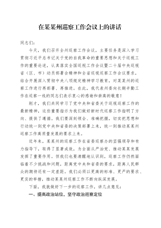 在某某州巡察工作会议上的讲话