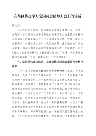 在某区传达学习全国两会精神大会上的讲话