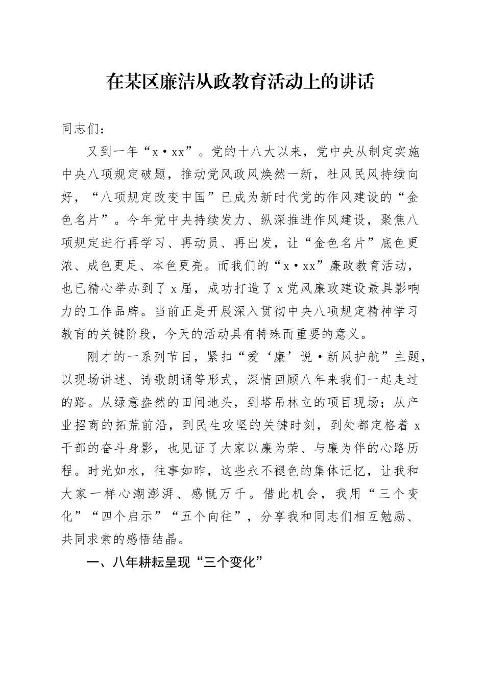 在某区廉洁从政教育活动上的讲话_第1页