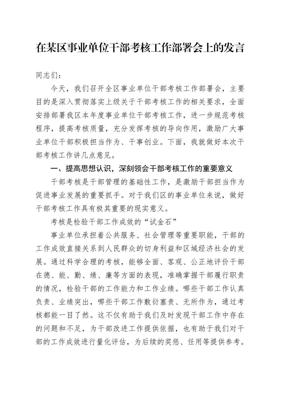 在某区事业单位干部考核工作部署会上的发言_第1页