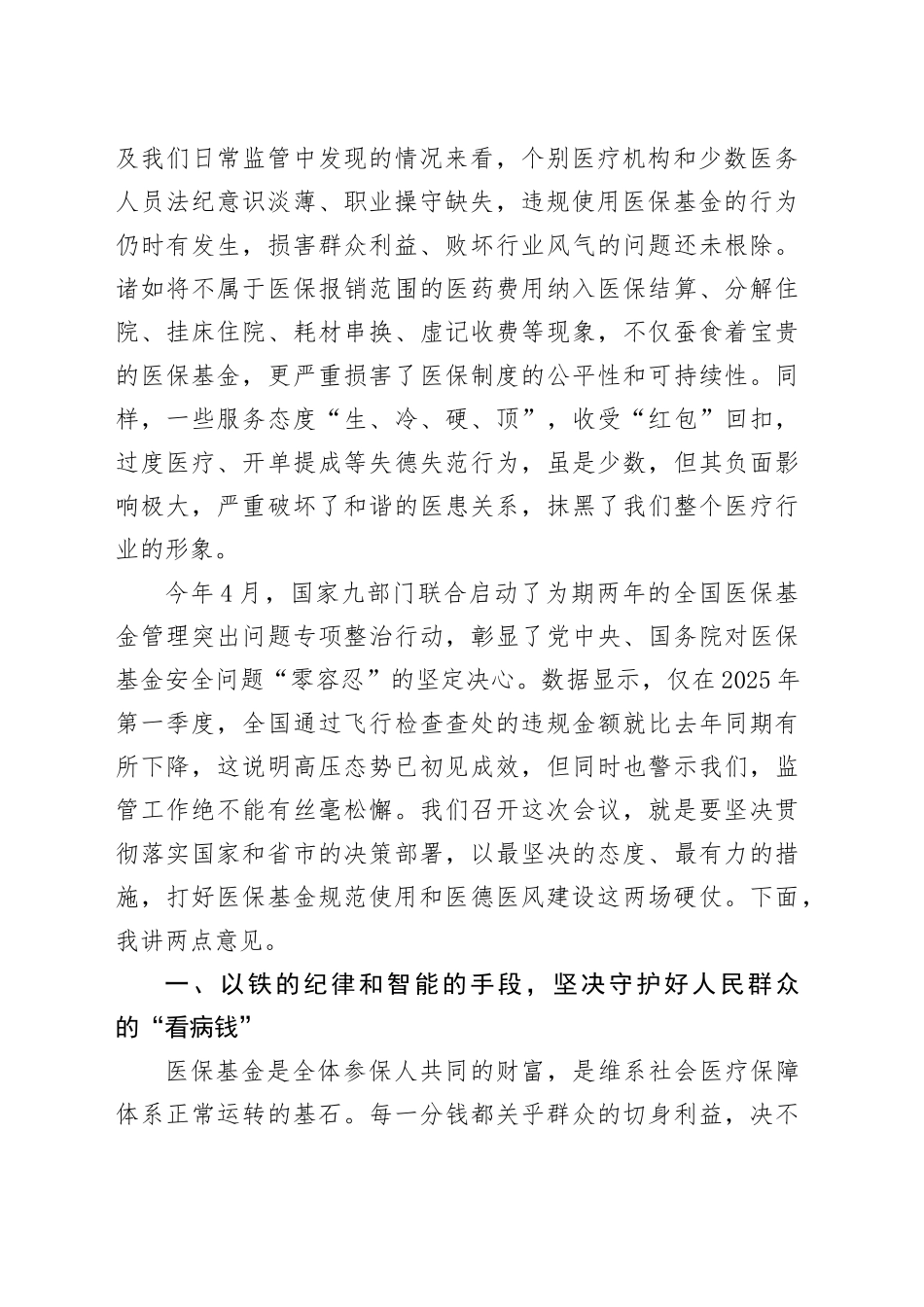 在某区医保基金规范使用培训暨医德医风建设推进会上的讲话_第2页