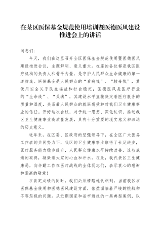 在某区医保基金规范使用培训暨医德医风建设推进会上的讲话
