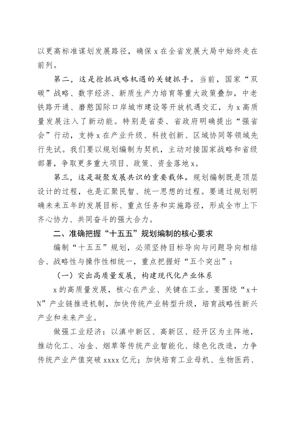 在某市“十五五”规划编制工作推进会上的讲话_第2页