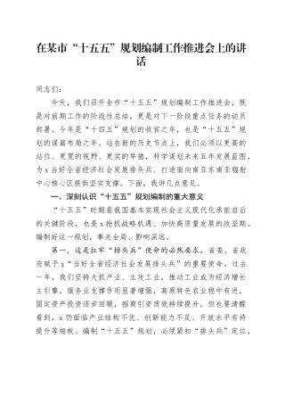 在某市“十五五”规划编制工作推进会上的讲话