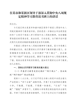 在某市和某新区领导干部深入贯彻中央八项规定精神学习教育读书班上的讲话