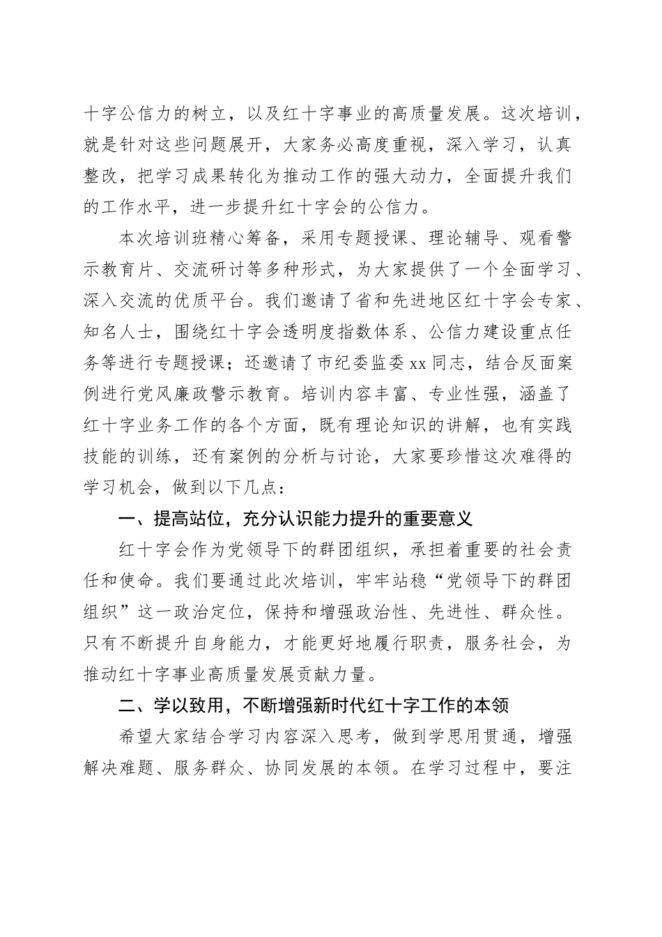 在某市红十字系统能力提升培训班开班仪式上的讲话_第2页