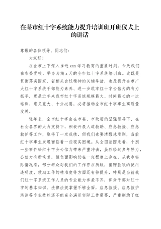 在某市红十字系统能力提升培训班开班仪式上的讲话