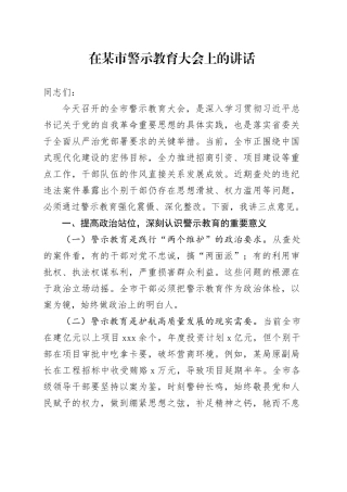 在某市警示教育大会上的讲话