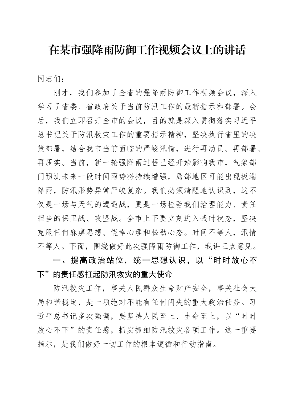 在某市强降雨防御工作视频会议上的讲话_第1页