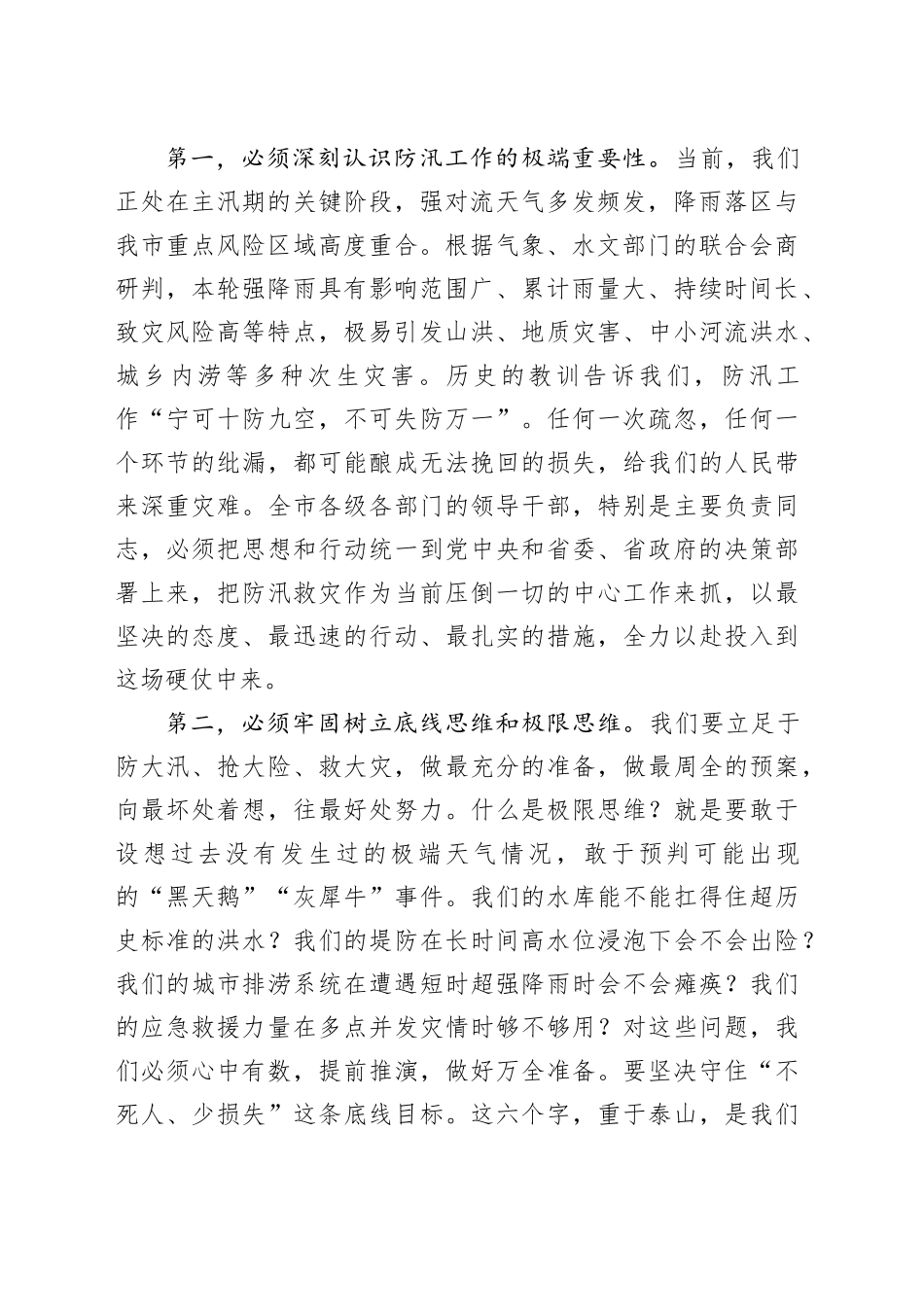 在某市强降雨防御工作视频会议上的讲话_第2页