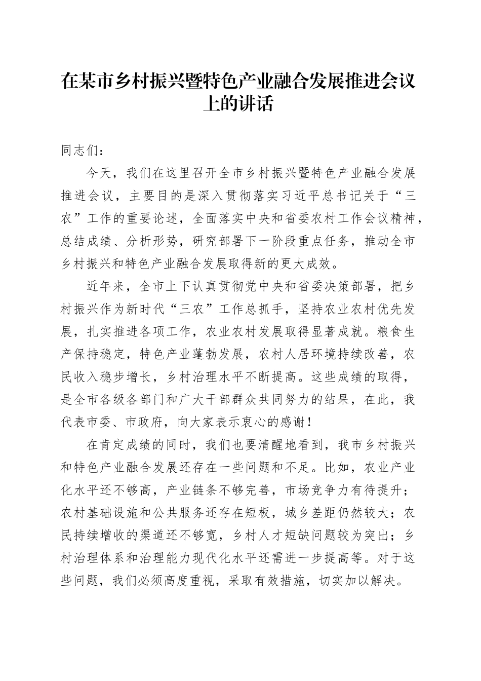 在某市乡村振兴暨特色产业融合发展推进会议上的讲话_第1页