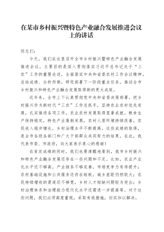 在某市乡村振兴暨特色产业融合发展推进会议上的讲话