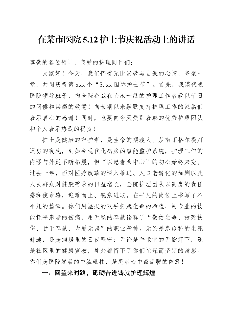 在某市医院5.12护士节庆祝活动上的讲话_第1页
