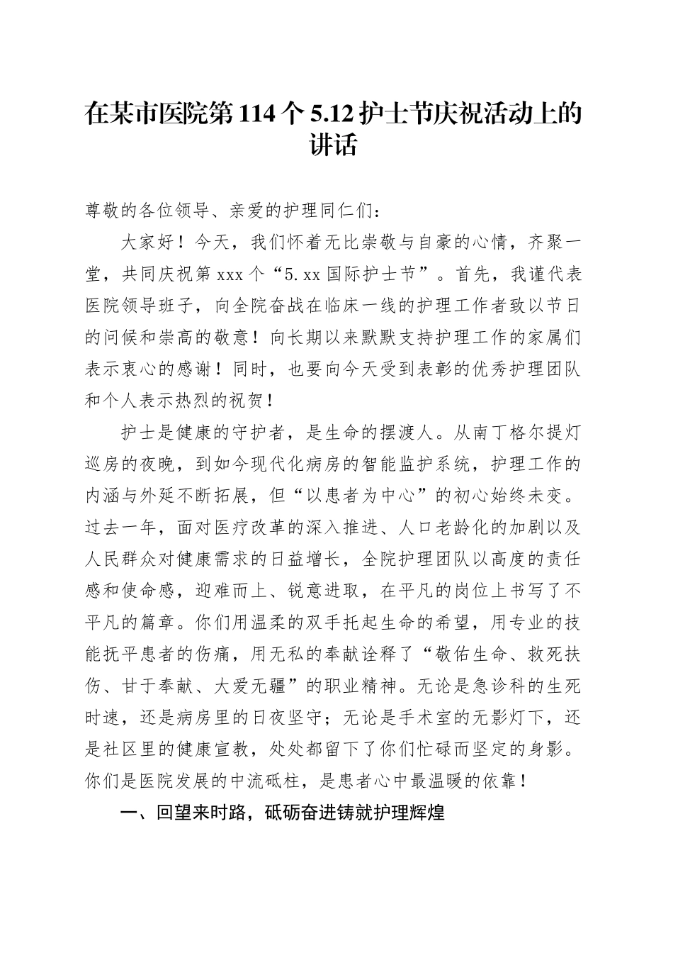 在某市医院第114个5.12护士节庆祝活动上的讲话_第1页