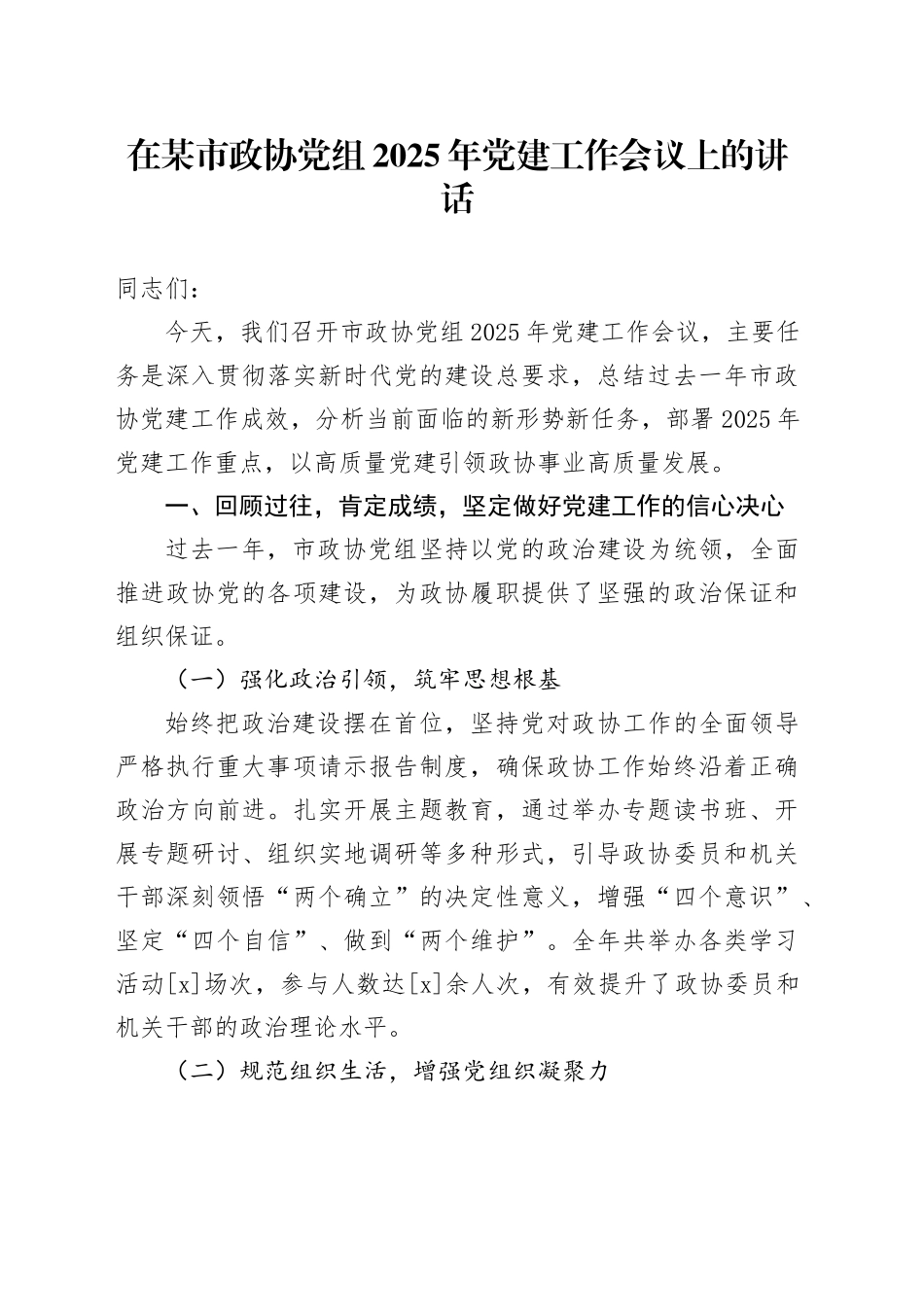 在某市政协党组2025年党建工作会议上的讲话_第1页