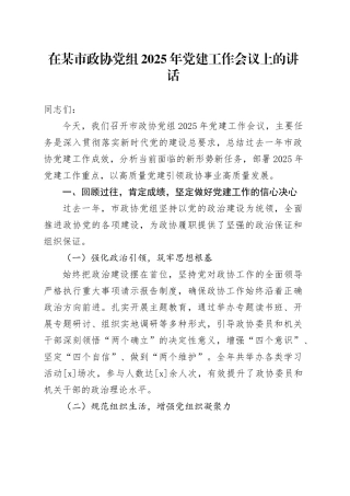 在某市政协党组2025年党建工作会议上的讲话