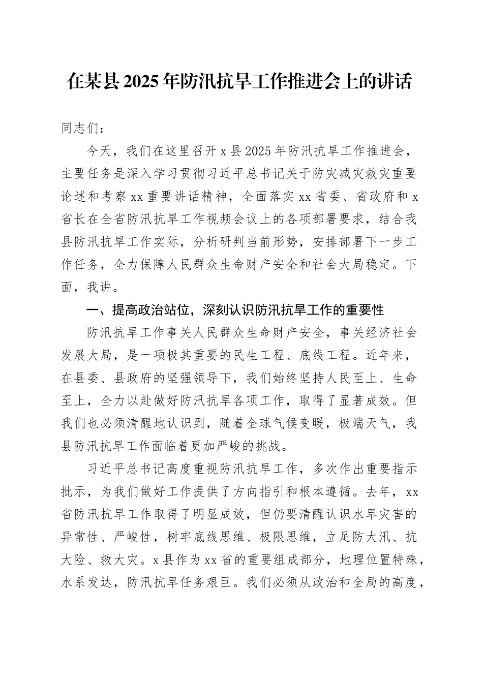在某县2025年防汛抗旱工作推进会上的讲话_第1页