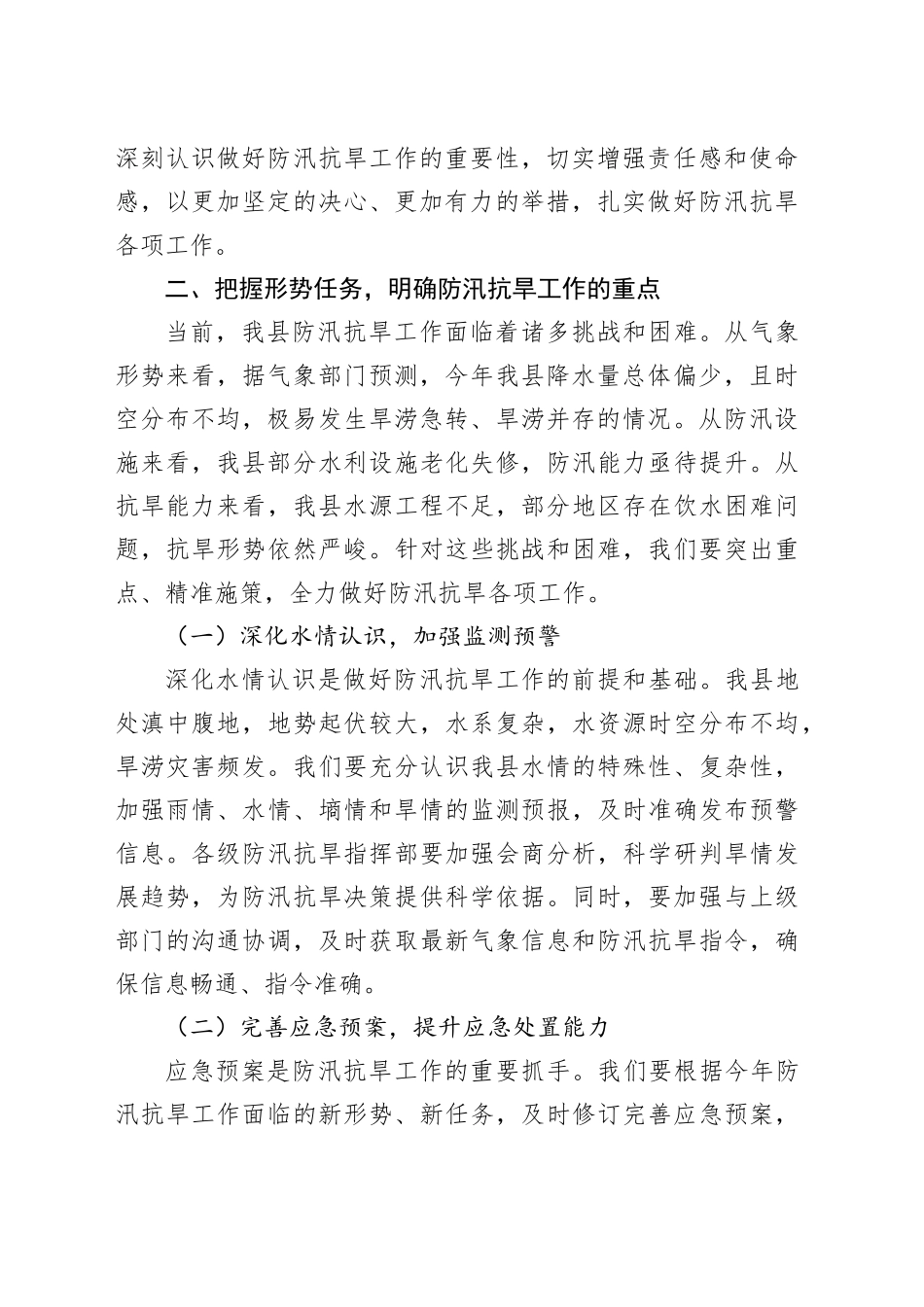 在某县2025年防汛抗旱工作推进会上的讲话_第2页