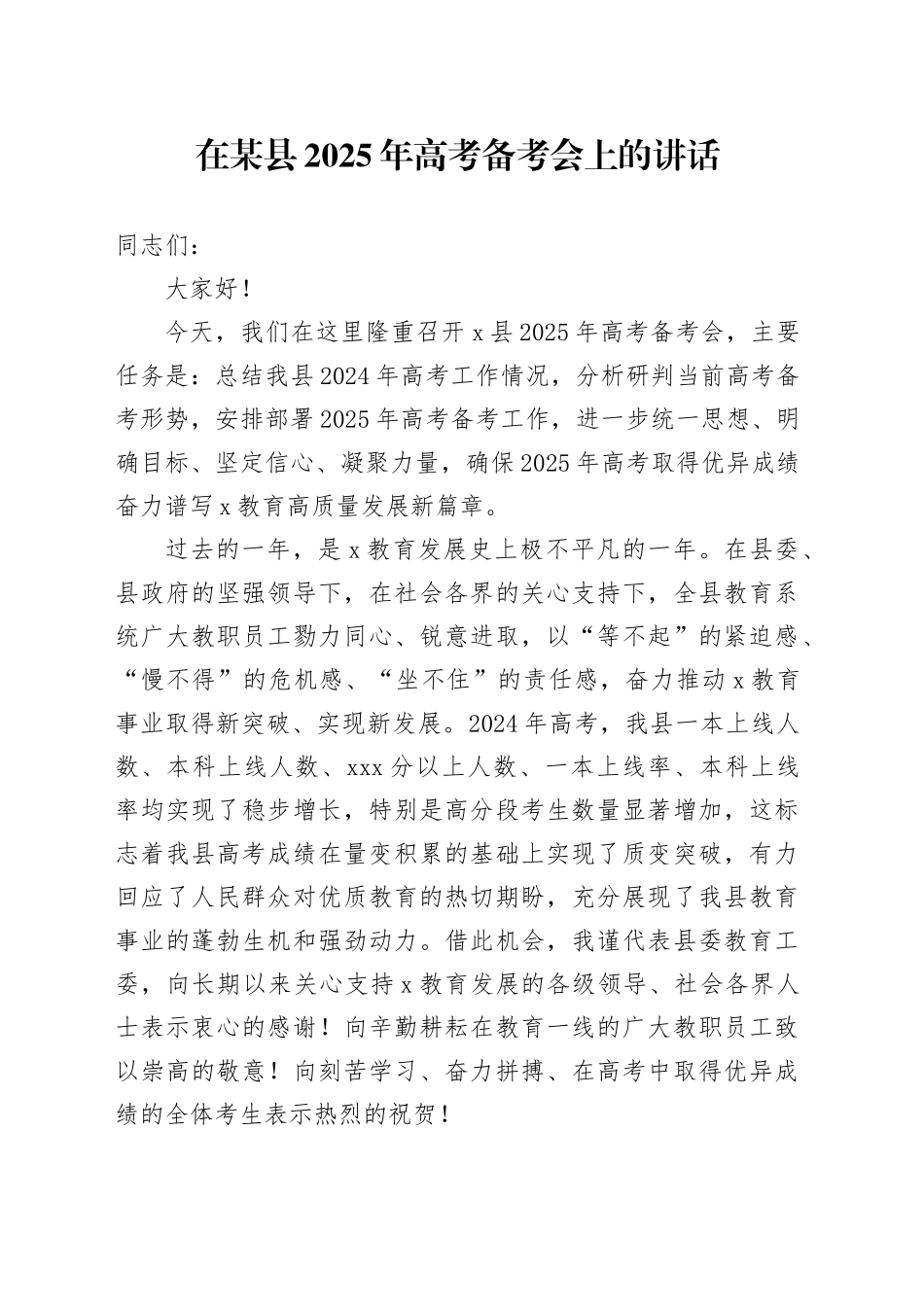 在某县2025年高考备考会上的讲话_第1页