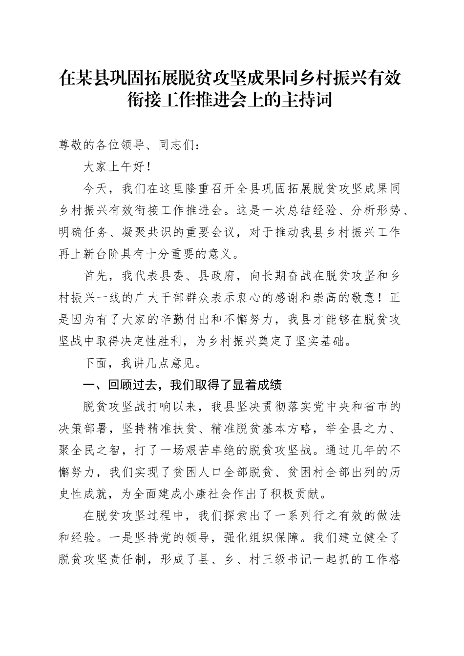 在某县巩固拓展脱贫攻坚成果同乡村振兴有效衔接工作推进会上的主持词_第1页