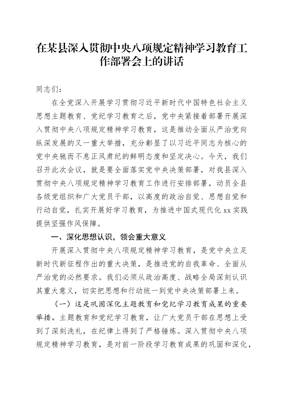 在某县深入贯彻中央八项规定精神学习教育工作部署会上的讲话_第1页
