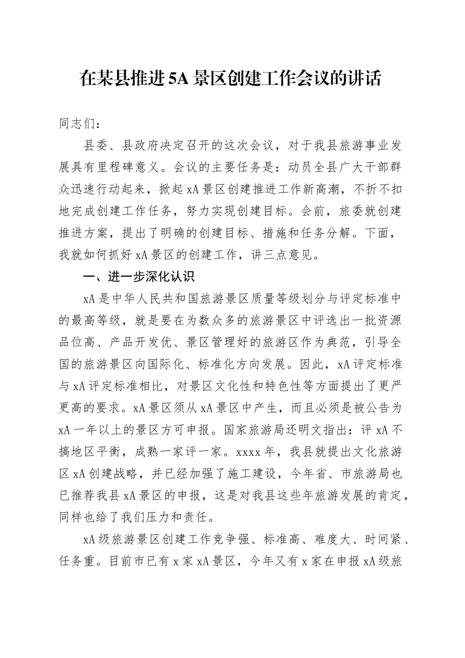在某县推进5A景区创建工作会议的讲话_第1页