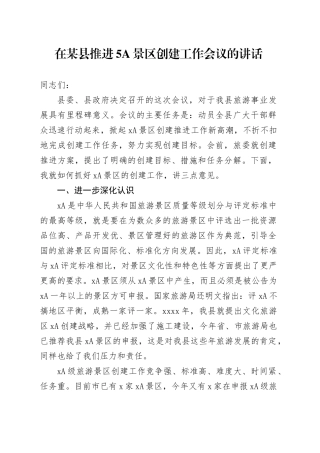 在某县推进5A景区创建工作会议的讲话