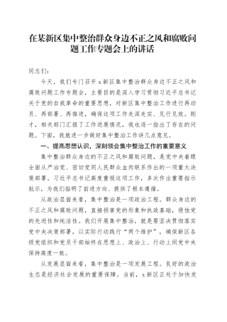 在某新区集中整治群众身边不正之风和腐败问题工作专题会上的讲话