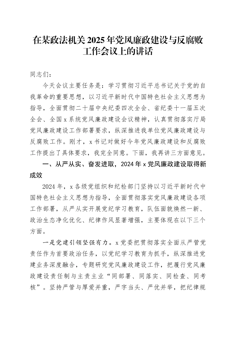 在某政法机关2025年党风廉政建设与反腐败工作会议上的讲话_第1页