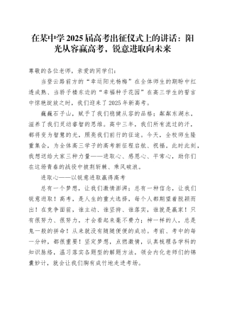 在某中学2025届高考出征仪式上的讲话：阳光从容赢高考，锐意进取向未来