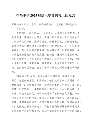 在某中学2025届高三毕业典礼上的发言