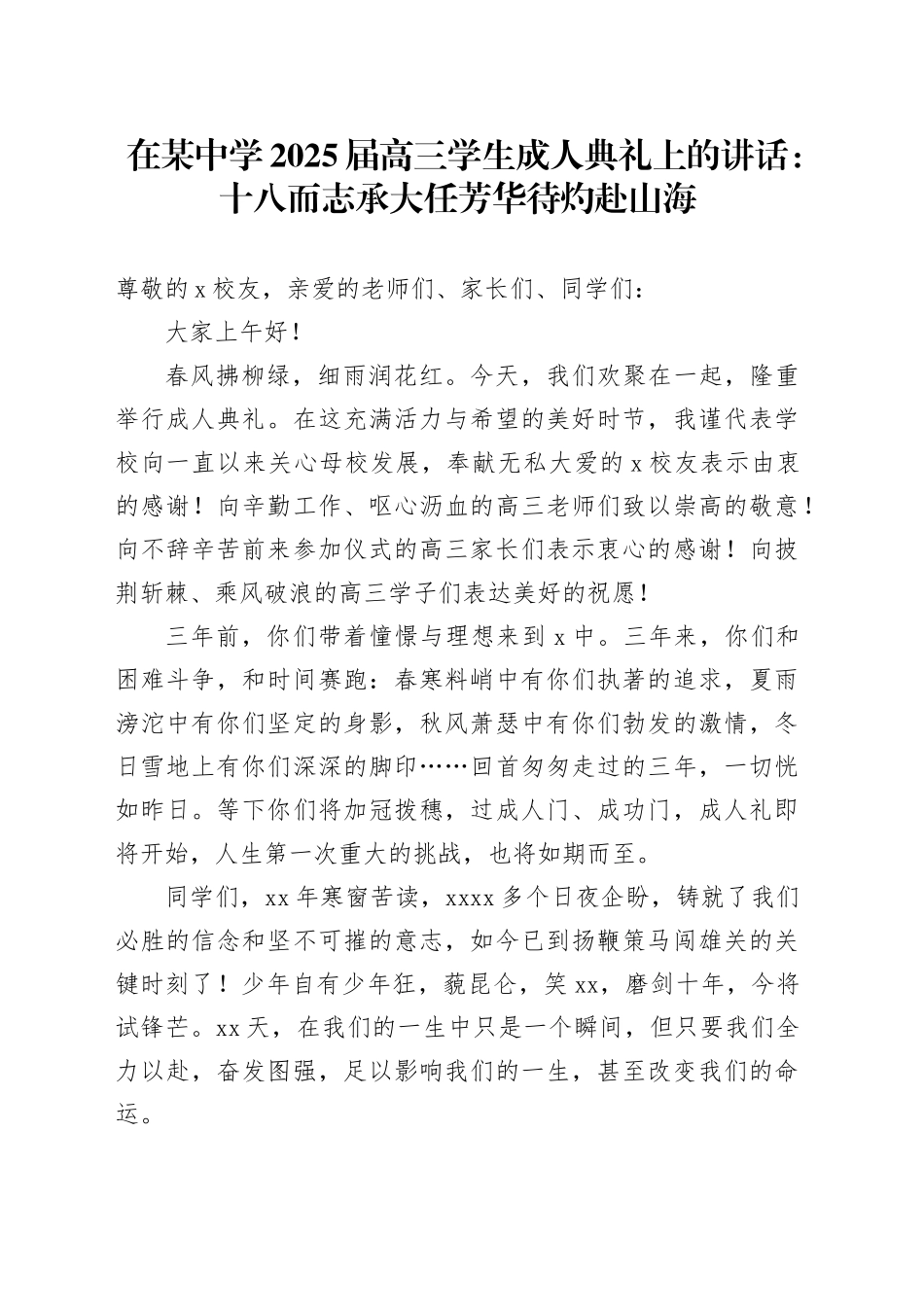 在某中学2025届高三学生成人典礼上的讲话：十八而志承大任芳华待灼赴山海_第1页
