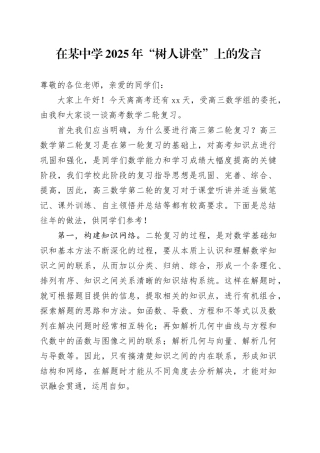 在某中学2025年“树人讲堂”上的发言