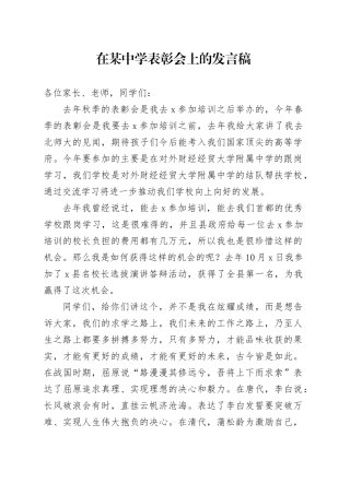 在某中学表彰会上的发言稿